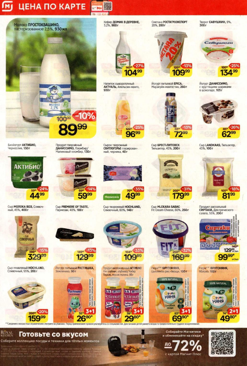 Молочные продукты в Магните: кефир, сыр, йогурты со скидкой |  Акции на молочную продукцию: кефир Домик в деревне - 104 р, сметана 20% - 109 р, сыр Сливочный Hochland - 159 р. Сыр Тильзитер 179р.